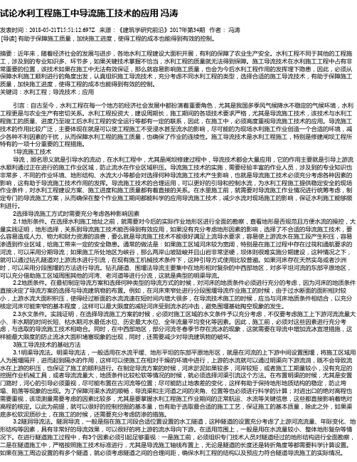 试论水利工程施工中导流施工技术的应用    冯涛