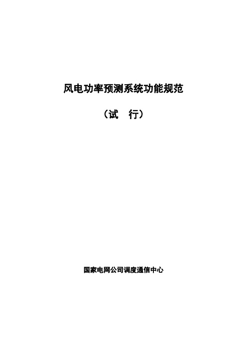风电功率预测系统功能规范