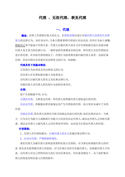 代理、无权代理、表见代理-