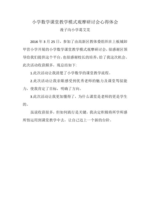 小学数学课堂教学模式观摩研讨会心得体会