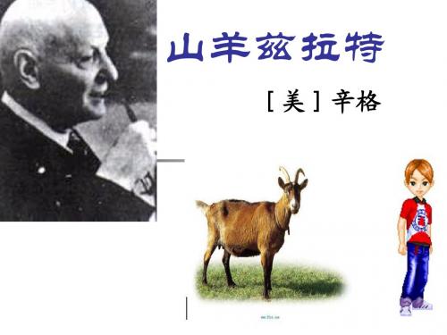 《山羊兹拉特》公开课