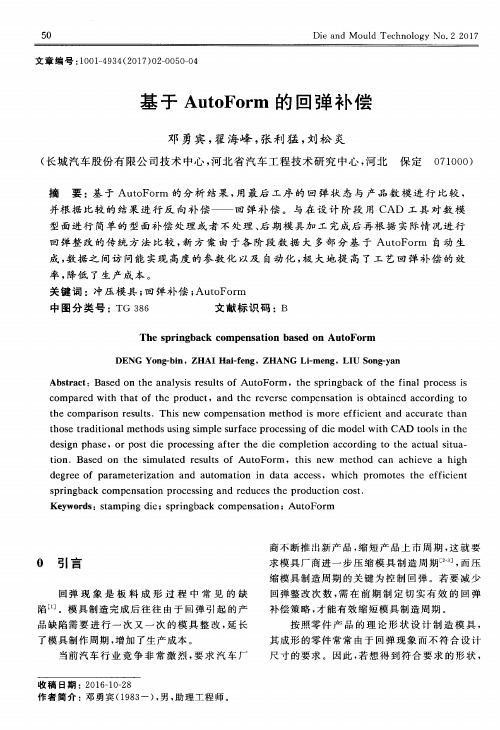 基于AutoForm的回弹补偿