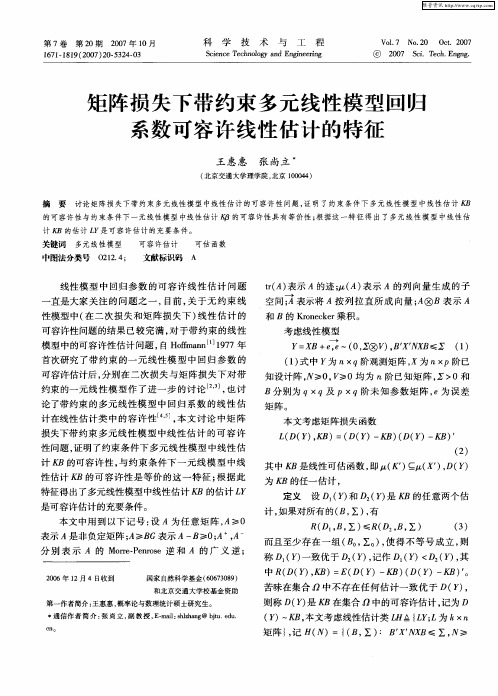 矩阵损失下带约束多元线性模型回归系数可容许线性估计的特征