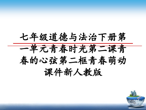 最新七年级道德与法治下册第一单元青春时光第二课青春的心弦第二框青春萌动课件新人教版课件PPT