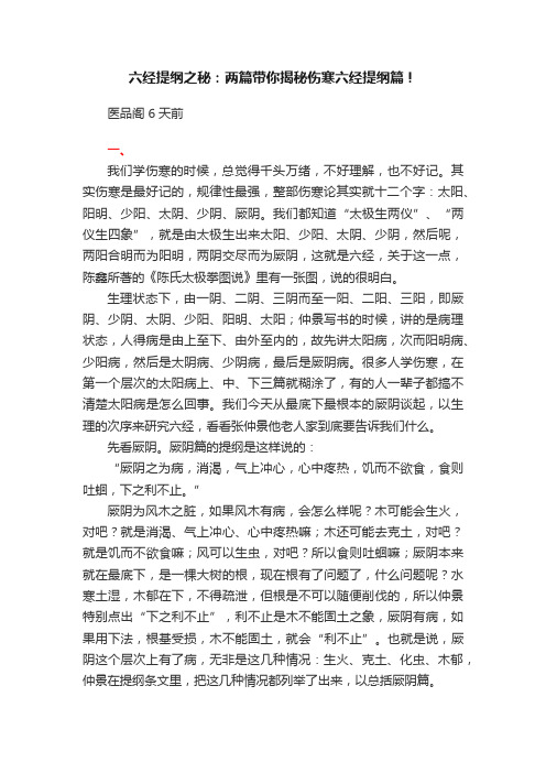 六经提纲之秘：两篇带你揭秘伤寒六经提纲篇！