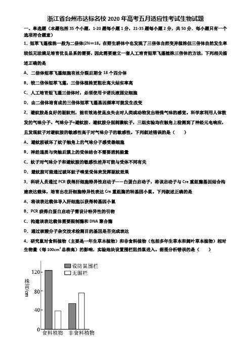 浙江省台州市达标名校2020年高考五月适应性考试生物试题含解析