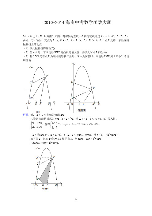 2010-2014海南中考数学函数大题(含答案)