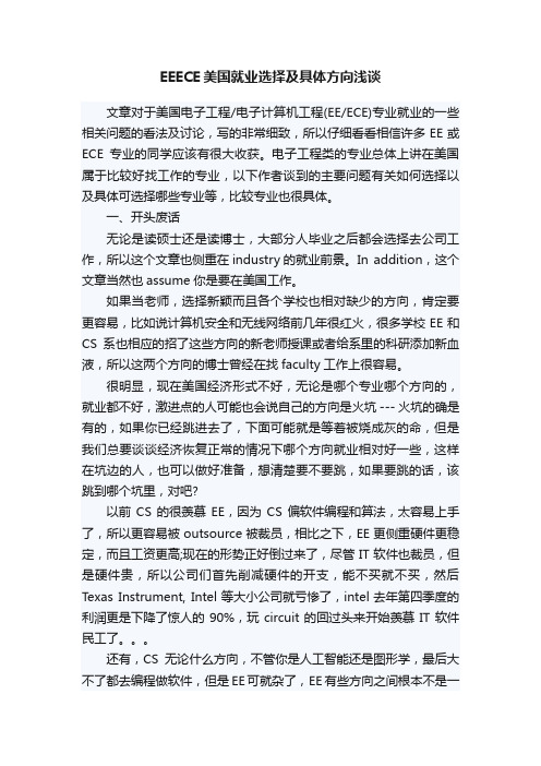 EEECE美国就业选择及具体方向浅谈