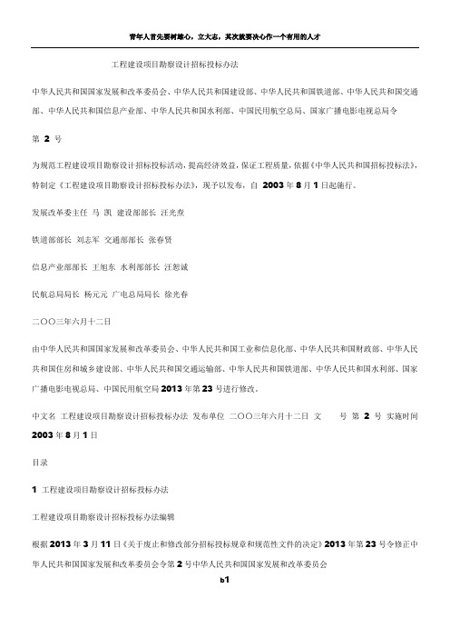 工程建设项目勘察设计招标投标办法最新