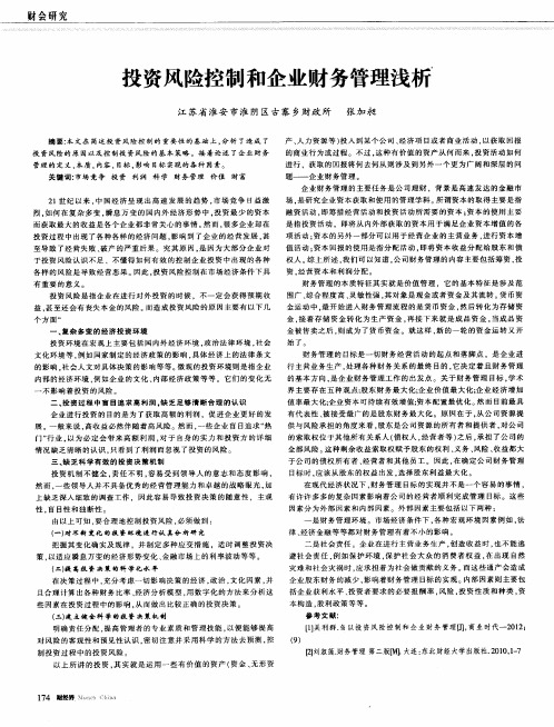 投资风险控制和企业财务管理浅析