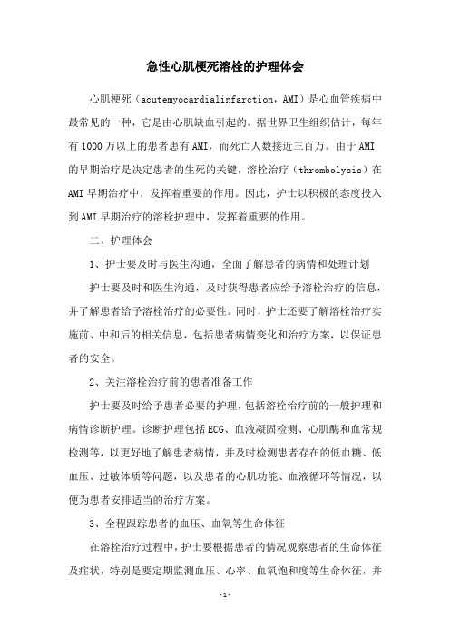 急性心肌梗死溶栓的护理体会