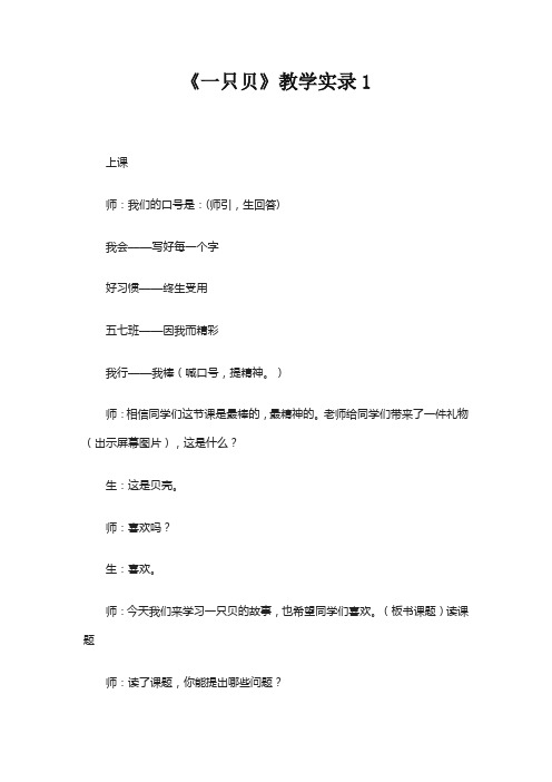《一只贝》教学实录1郑庄学校