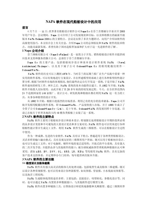 NAPA软件在现代船舶设计中的应用