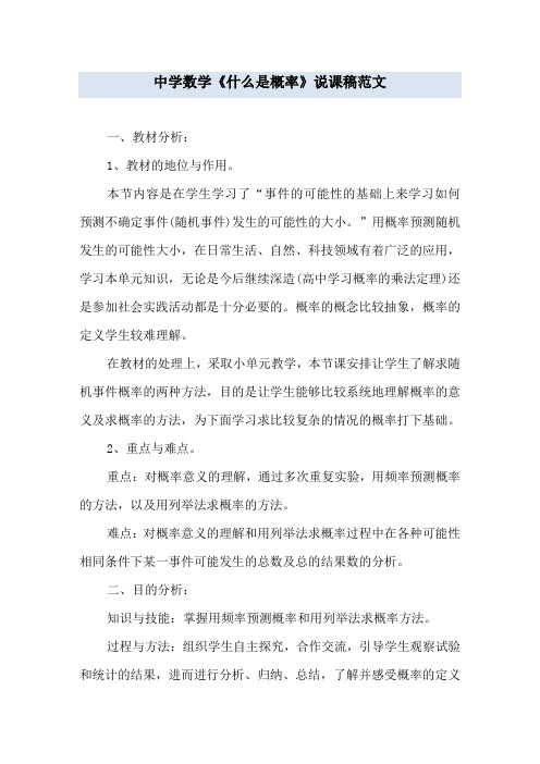 中学数学《什么是概率》说课稿范文