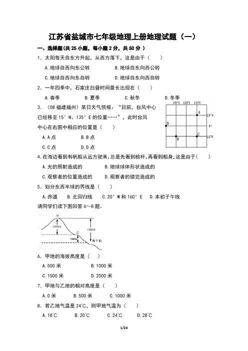 2021年中考初中地理复习试卷七年级地理上册1-5(三套附答案)