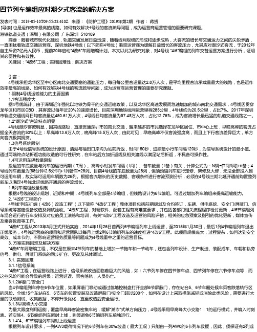 四节列车编组应对潮夕式客流的解决方案
