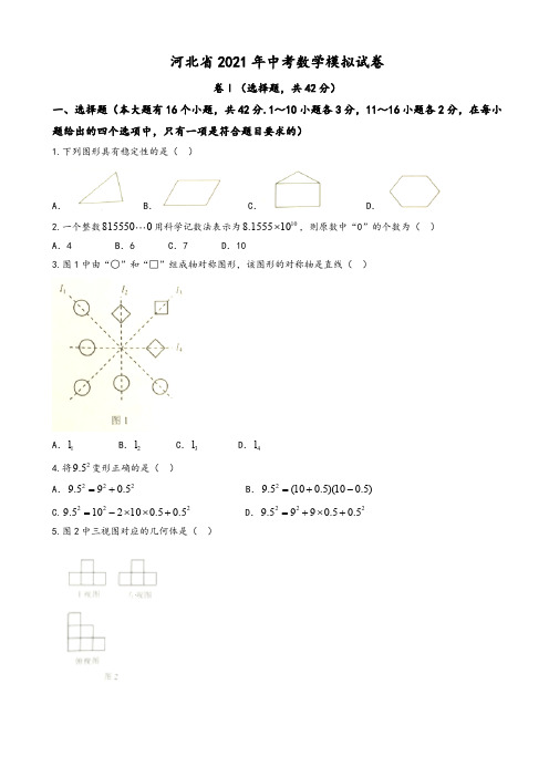 2021年河北省中考数学模拟试卷有答案(Word版)