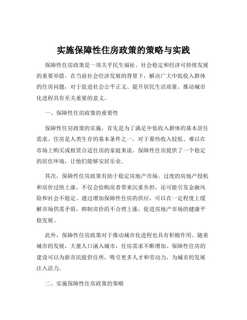 实施保障性住房政策的策略与实践