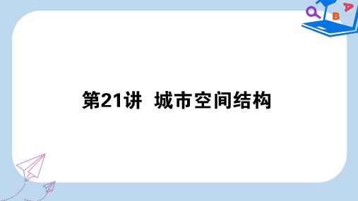 2020版高考地理一轮复习第21讲城市空间结构课件湘教版