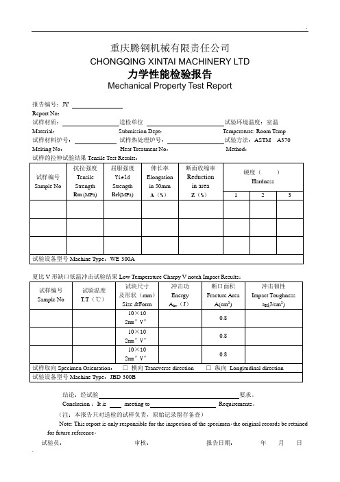 力学性能检验报告
