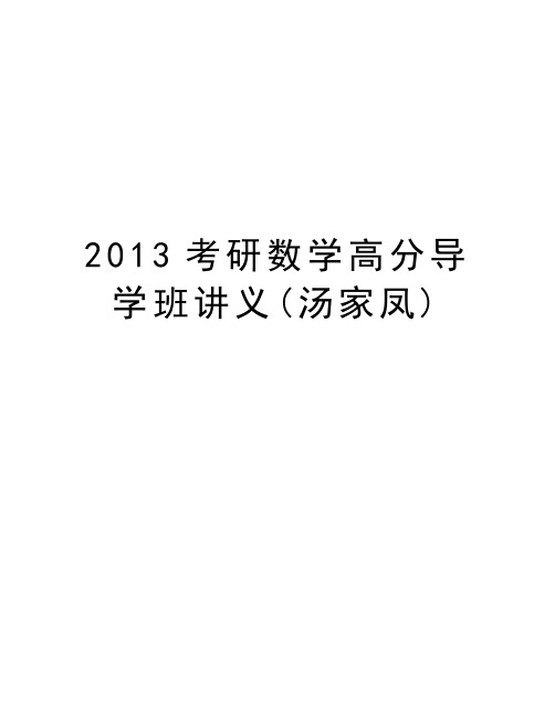 最新考研数学高分导学班讲义(汤家凤)汇总