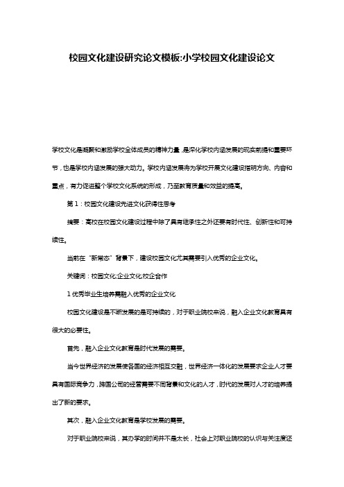 校园文化建设研究论文模板-小学校园文化建设论文