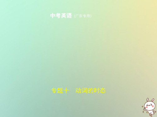 (广东地区)2019年中考英语复习 专题十 动词的时态(试卷部分)课件