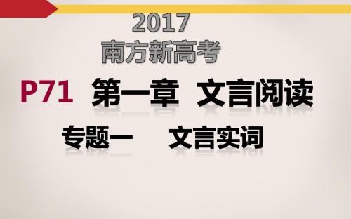 【高考总复习】2017届高三理解常见文言实词在文中的含义(共96张PPT)