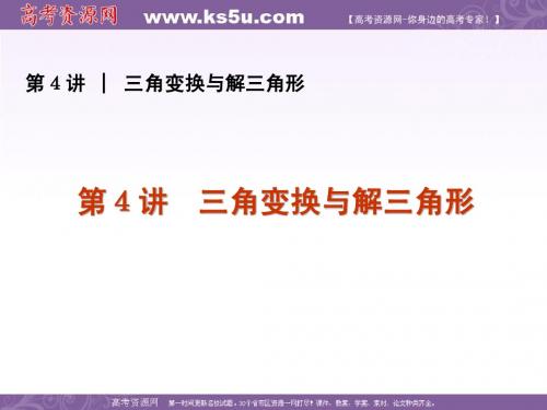 2011届高考文科数学新课标江苏版专题2三角变换与解三角形)