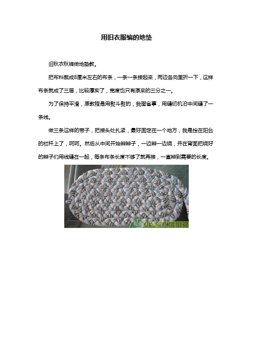 用旧衣服编的地垫