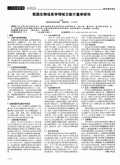 我国生物信息学领域文献计量学研究