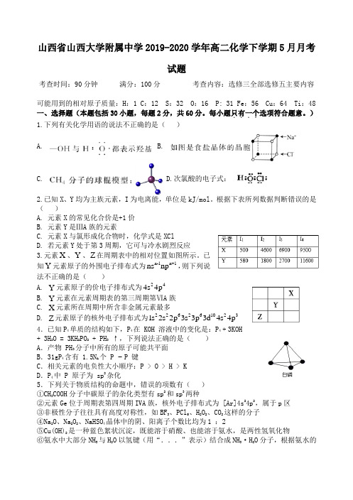 山西省山西大学附属中学2019_2020学年高二化学下学期5月月考试题