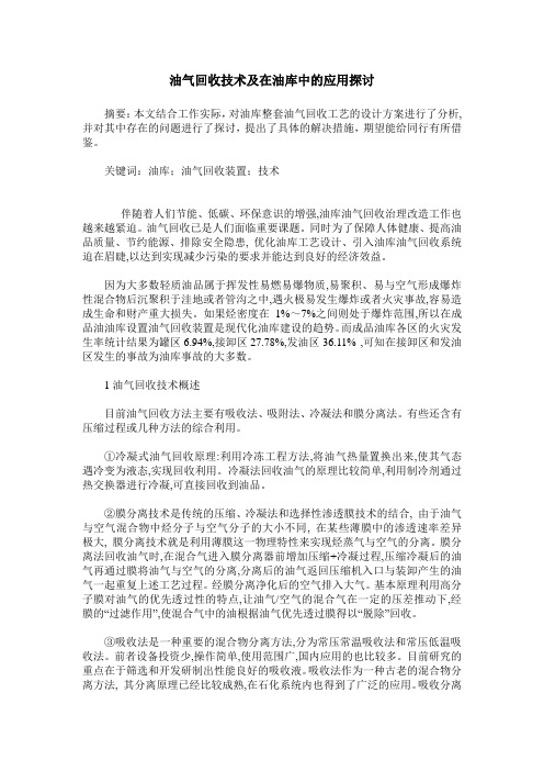 油气回收技术及在油库中的应用探讨
