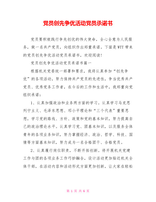 党员创先争优活动党员承诺书
