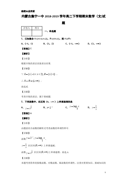 2018-2019学年内蒙古集宁一中高二下学期期末数学(文)试题 解析版