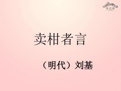【最新精选】鲁教初中语文九下《19卖柑者言》PPT课件 (2).ppt