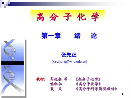 武汉大学高分子化学_第一章绪论