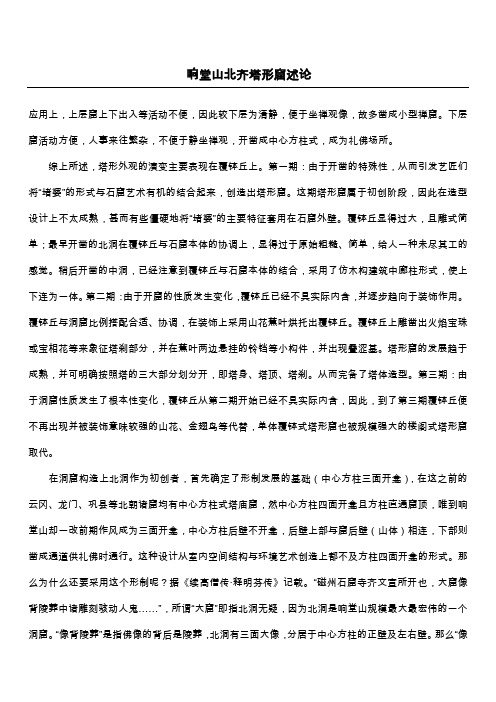 响堂山北齐塔形窟述论_1