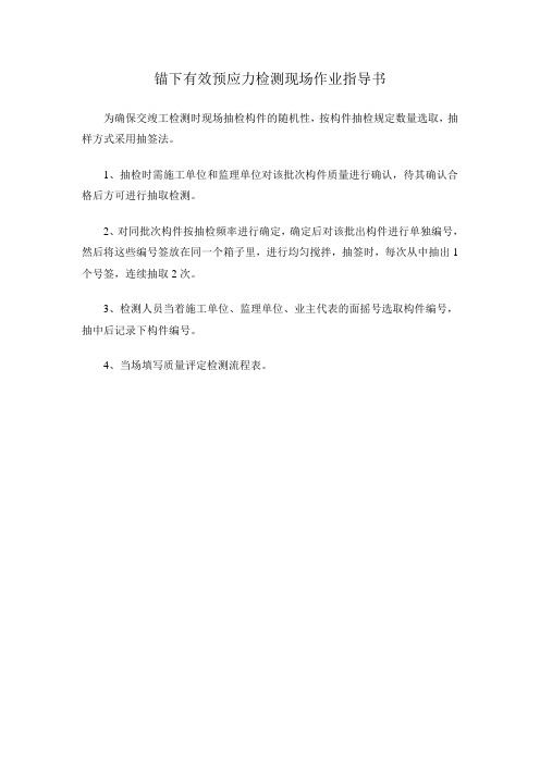 锚下有效预应力现场检测作业指导书