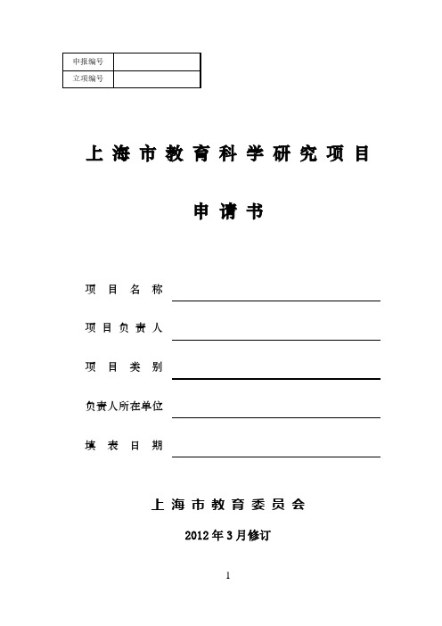 上海市教育科学研究项目申请书