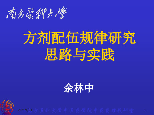 中药学本科中药药理(方剂配伍规律研究思路与实践)