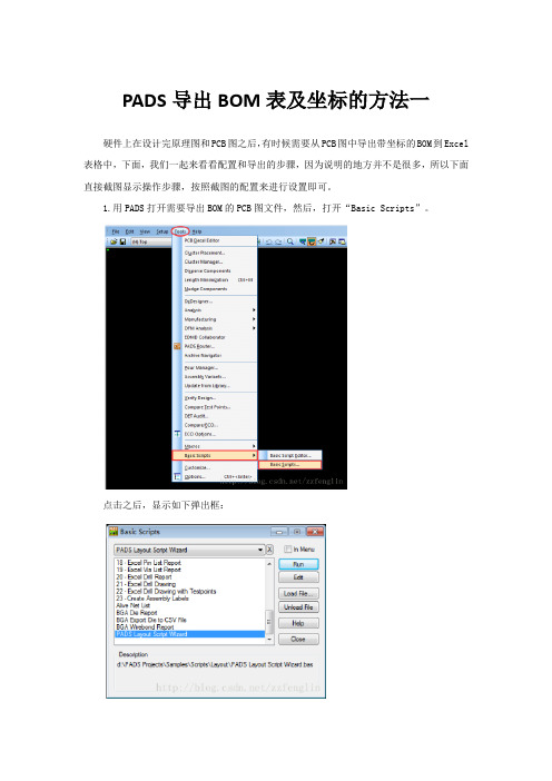 PADS导出BOM表及坐标的方法之一