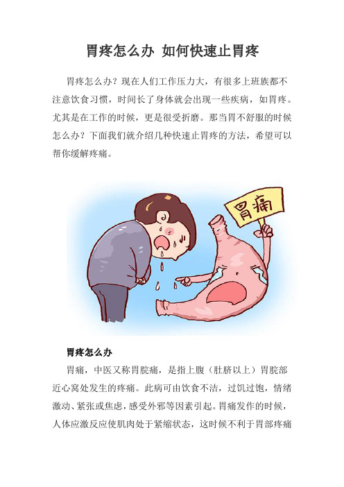 胃疼怎么办 如何快速止胃疼