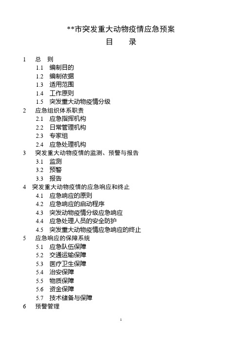 --市突发重大动物疫情应急预案