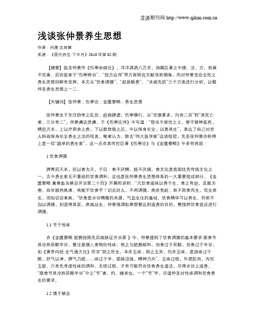 浅谈张仲景养生思想
