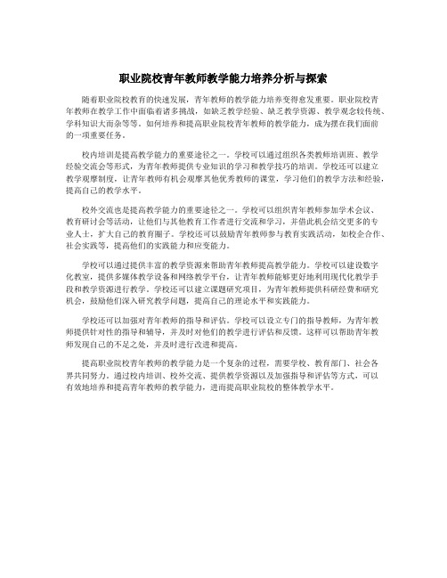 职业院校青年教师教学能力培养分析与探索