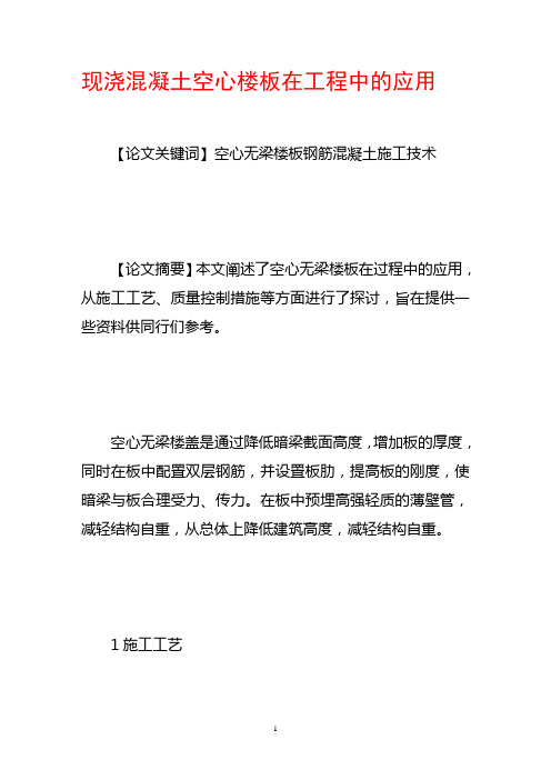 现浇混凝土空心楼板施工方案
