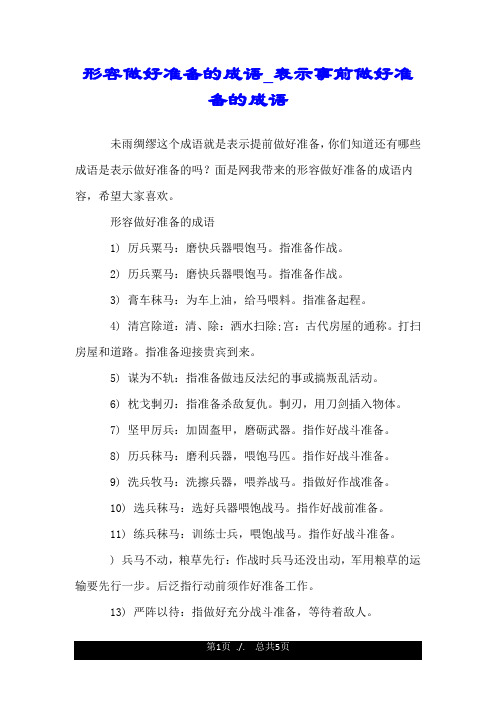形容做好准备的成语_表示事前做好准备的成语.doc
