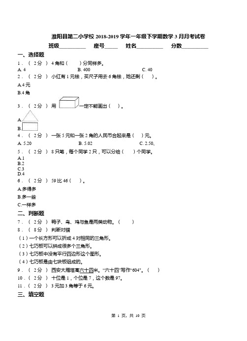 淮阳县第二小学校2018-2019学年一年级下学期数学3月月考试卷