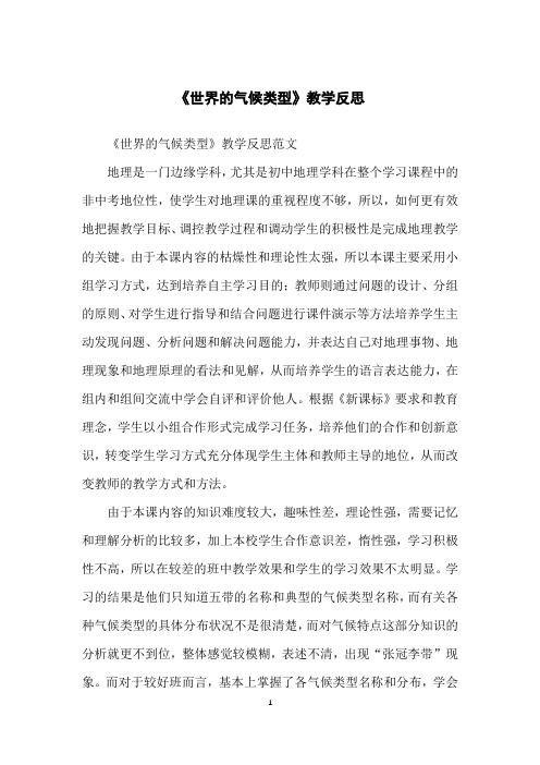 《世界的气候类型》教学反思